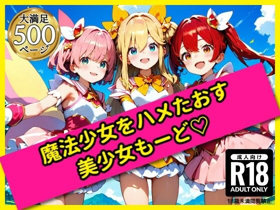無邪気な魔法少女をハメたおす！美少女もーど(駆け抜けて性春) [d_558720]