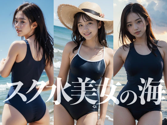 AI美女写真集 スク水美女の海(IZ Laboratory) [d_558731]