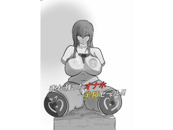 売れ残ったオナホ！半額セール！！(悪目) [d_558733]