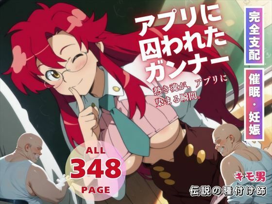 アプリに囚われたガンナー(いけない種付け学園) [d_558741]