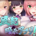 風紀暗示アプリ！(くぅらぁアスカ屋) [d_558743]