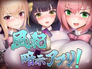 風紀暗示アプリ！(くぅらぁアスカ屋) [d_558743]