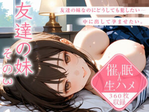 【中出し360枚】友達の妹  その3(ひよこにこばん) [d_558744]