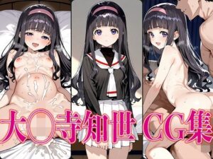 C◯さくら 大◯寺知世 エロCG集(さすみゃ) [d_558750]