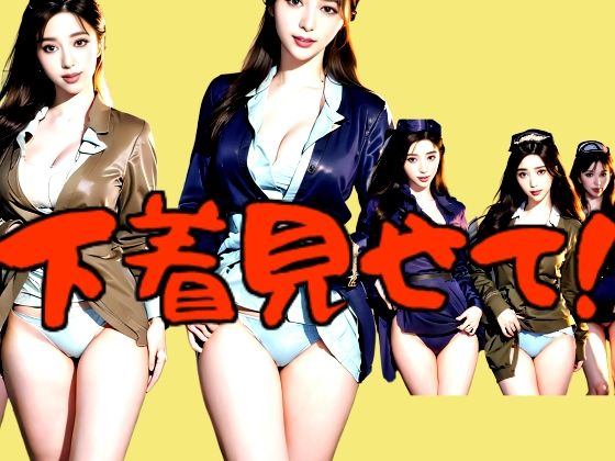 下着見せて！(柳原平和) [d_558752]