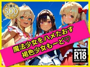 無邪気な魔法少女をハメたおす！褐色少女もーど(駆け抜けて性春) [d_558754]