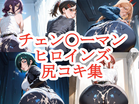 チェン〇ーマンヒロインズ尻コキ集(HWANG) [d_558758]