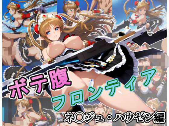 ボテ腹フロンティア〜ネ〇ジュ・ハウゼン編〜(ムキュっと) [d_558798]