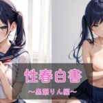 性春白書 〜黒瀬りん編〜(まったり工房) [d_558799]