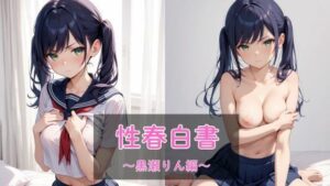 性春白書 〜黒瀬りん編〜(まったり工房) [d_558799]