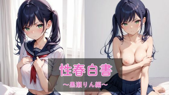 性春白書 〜黒瀬りん編〜(まったり工房) [d_558799]