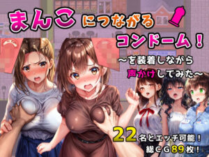 まんこにつながるコンドーム！〜を装着しながら声かけしてみた〜(フツメン屋) [d_558801]