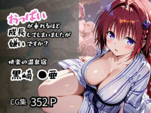 【黒咲 ●亜】おっぱいが垂れるほど成長してしまいましたが嫌いですか？(ロリアニ集会所 二次会) [d_558802]