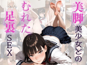 美脚美少女とのむれた足裏SEX(アヘ顔工房_えびす屋) [d_558807]