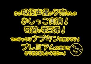 【おしっこ実演PREMIUM】Pee.100現役声優夕奈のおしっこ録れるもん。〜生理中のおしっこ編〜(おしっこラボ) [d_558808]