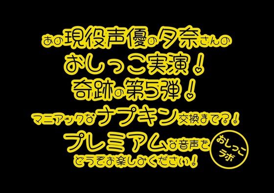 【おしっこ実演PREMIUM】Pee.100現役声優夕奈のおしっこ録れるもん。〜生理中のおしっこ編〜(おしっこラボ) [d_558808]
