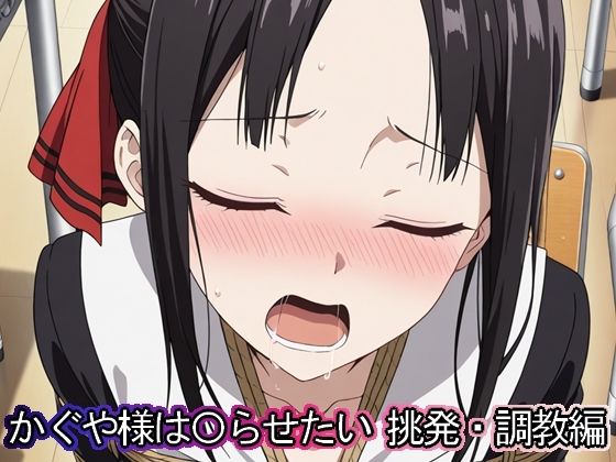 かぐや様は◯らせたい 挑発・調教編(まな板同好会) [d_558814]