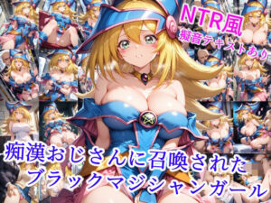 痴●おじさんに召喚された魔術師の弟子(雪月花) [d_558826]