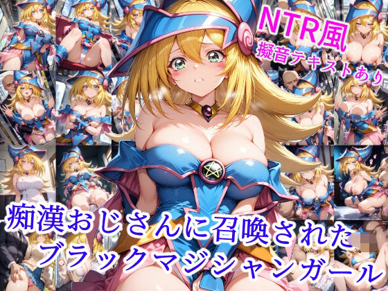 痴●おじさんに召喚された魔術師の弟子(雪月花) [d_558826]