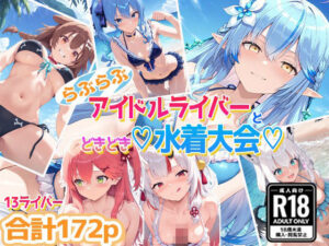 ホ〇ライバー大集合！らぶらぶサマー水着大会！(あいすてぃー) [d_558832]