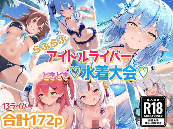 ホ〇ライバー大集合！らぶらぶサマー水着大会！(あいすてぃー) [d_558832]