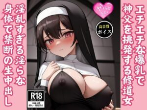 エチエチ爆乳で神父を挑発する淫乱痴女シスターと禁断の生中出しSEX(カザハナAI) [d_558835]