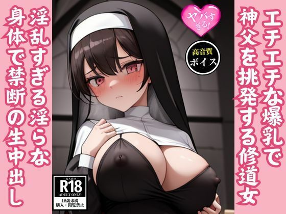 エチエチ爆乳で神父を挑発する淫乱痴女シスターと禁断の生中出しSEX(カザハナAI) [d_558835]