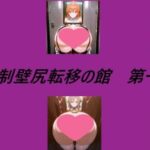 強●壁尻転移の館 第一館(キュアキュア) [d_558842]