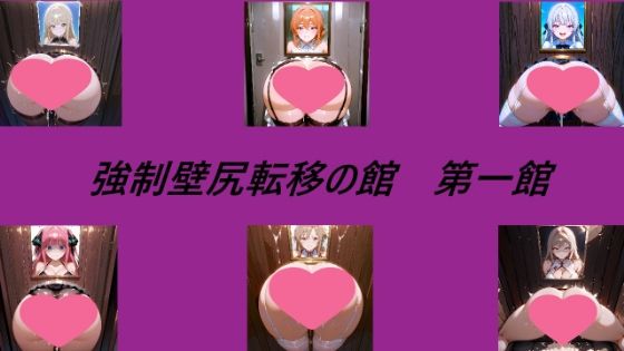 強●壁尻転移の館 第一館(キュアキュア) [d_558842]