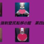 強●壁尻転移の館 第四館(キュアキュア) [d_558848]