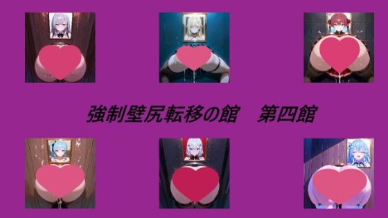強●壁尻転移の館 第四館(キュアキュア) [d_558848]
