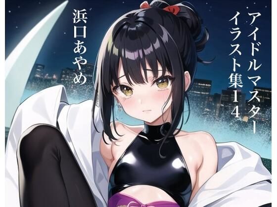 虹かけ誌   アイドルマスター  イラスト集14  浜口あやめ(九情承太郎商店) [d_558856]