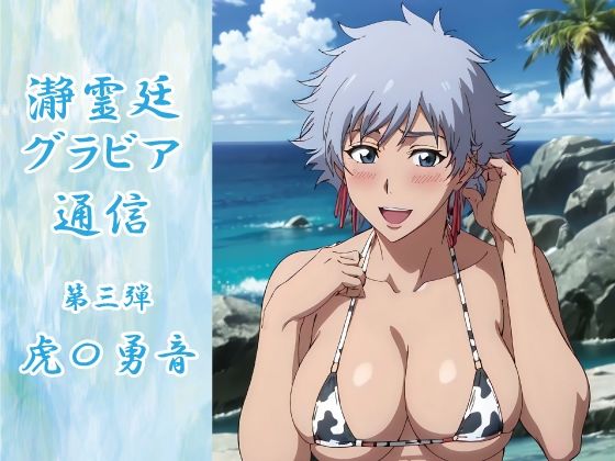 瀞霊廷グラビア通信 第三弾 虎〇勇音(okawari4545) [d_558873]