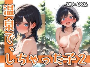 温泉で、しちゃった子2(ステーキくん) [d_558876]