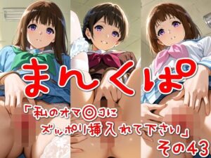まんくぱイラスト43「私のオマ◎コにズボッと挿入れて下さい」(SUPER-PIPELINE) [d_558906]