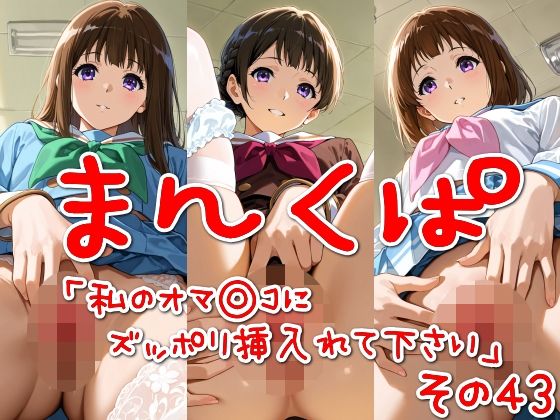 まんくぱイラスト43「私のオマ◎コにズボッと挿入れて下さい」(SUPER-PIPELINE) [d_558906]