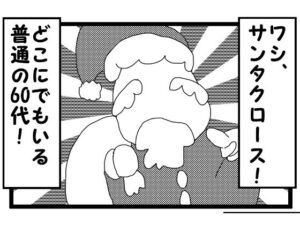 4コマ漫画「サンタクロース」(ゆるふわ研究所) [d_558925]