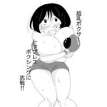 超乳ボクサートップレスボクシングに挑戦！！(ブロマン屋) [d_558937]