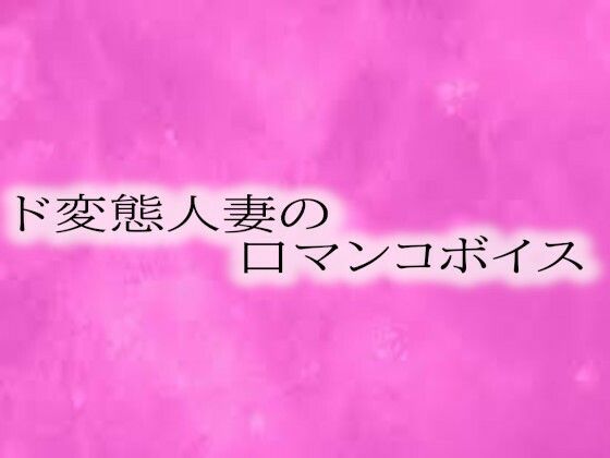 ド変態人妻の喉奥口マンコボイス(リアルボイスGirl) [d_558948]