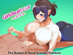 Girls Beat！ ぷらす vsヨウコ(The Nation of Head Scissors) [d_558949]