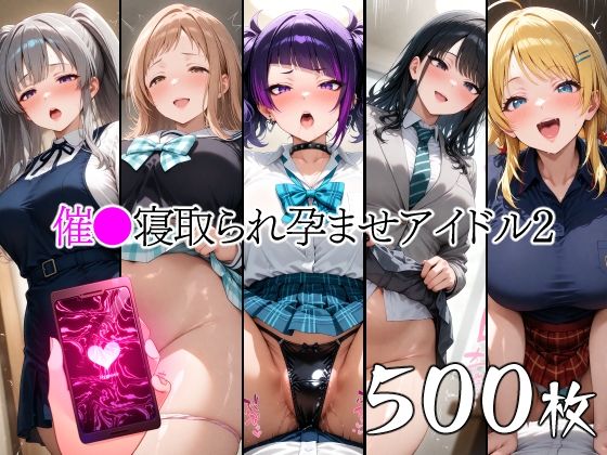 催●寝取られ孕ませアイドル2 田◯摩美々 八◯めぐる 風◯灯織 幽◯霧子 櫻◯真乃(山田バンクシー) [d_558980]