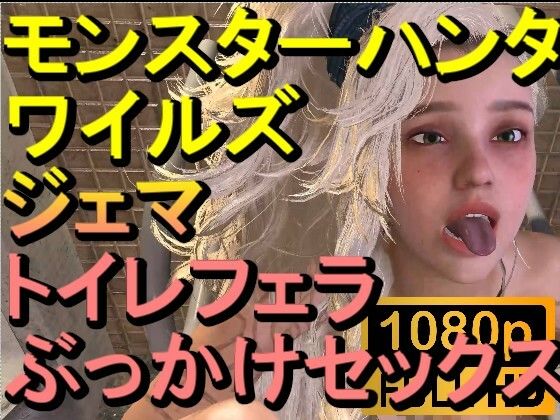 【ROMV273】モンスターハンターワイルズ ジェマ トイレフェラぶっかけセックス「ンギモヂィィーーー！」(ローズ志向) [d_558982]