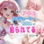 あのアイドル プロデューサーのおぢさんに犯られてるらしいぜ(ぶりき金魚) [d_558989]
