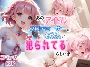 あのアイドル プロデューサーのおぢさんに犯られてるらしいぜ(ぶりき金魚) [d_558989]