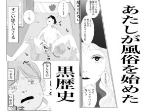 あたしが風俗始めた黒歴史(さやこ) [d_558991]