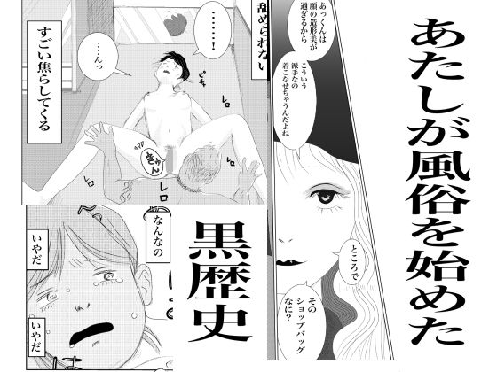 あたしが風俗始めた黒歴史(さやこ) [d_558991]