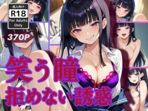 笑う瞳、拒めない誘惑(甘艶工房) [d_558993]