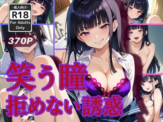 笑う瞳、拒めない誘惑(甘艶工房) [d_558993]