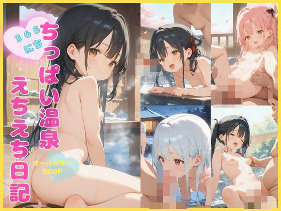 ちっぱい温泉 えちえち日記(とろとろハニー工房) [d_559019]