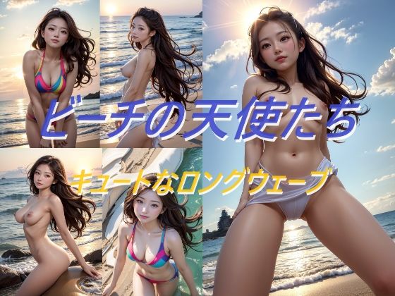 ビーチの天使たち キュートなロングウェーブ(A_LOVE_A) [d_559033]